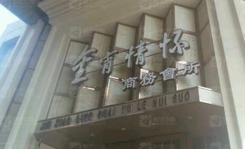 晋城金霄情怀KTV消费价格