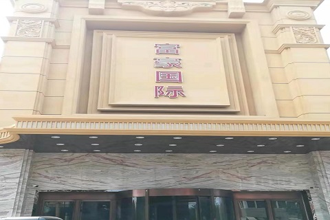 晋城富豪国际KTV消费价格